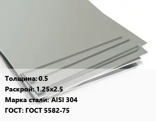 Лист нержавеющий 0.5 1.25х2.5 Сталь: AISI 304 ГОСТ 5582-75